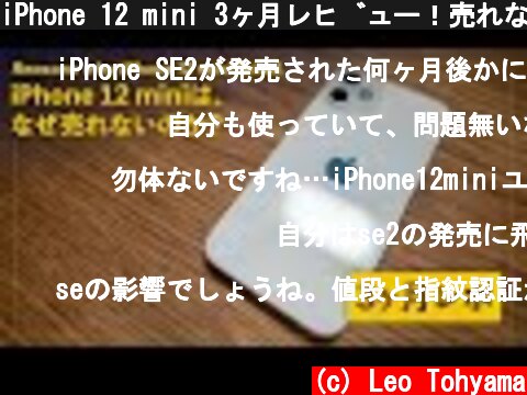 iPhone 12 mini 3ヶ月レビュー！売れない理由は、一体なんだ？  (c) Leo Tohyama